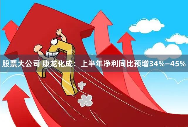 股票大公司 康龙化成：上半年净利同比预增34%—45%