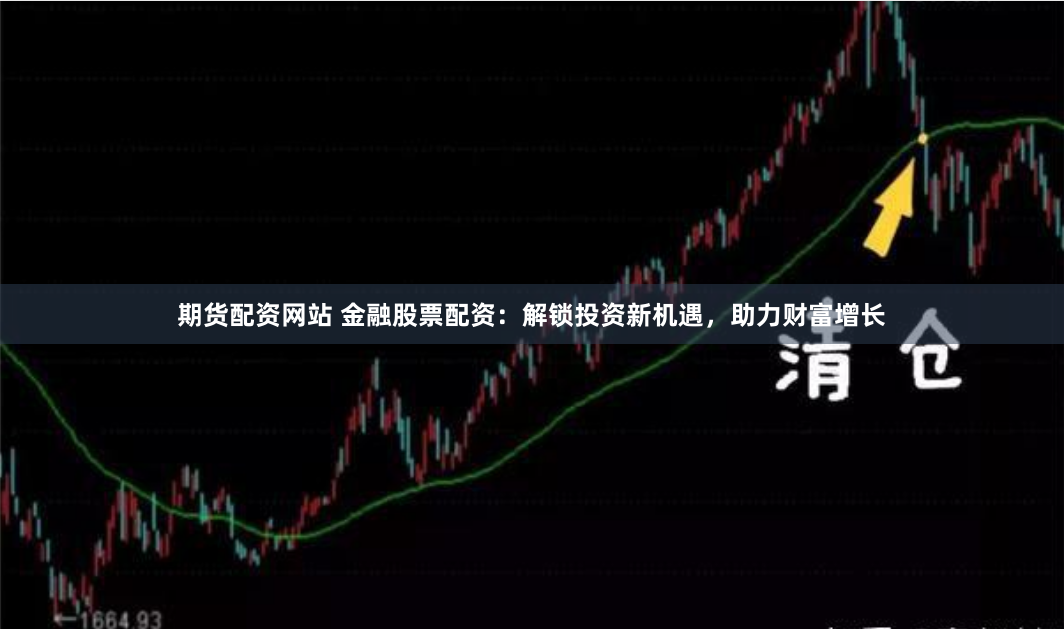 期货配资网站 金融股票配资：解锁投资新机遇，助力财富增长