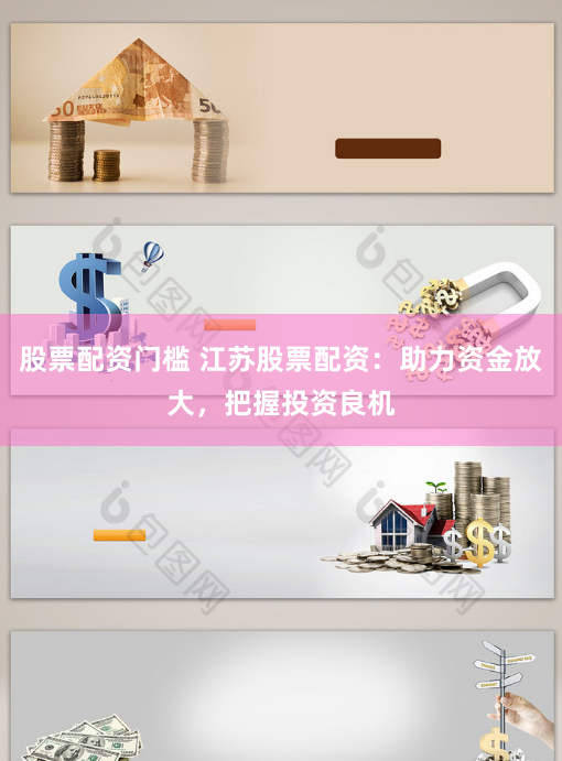 股票配资门槛 江苏股票配资：助力资金放大，把握投资良机
