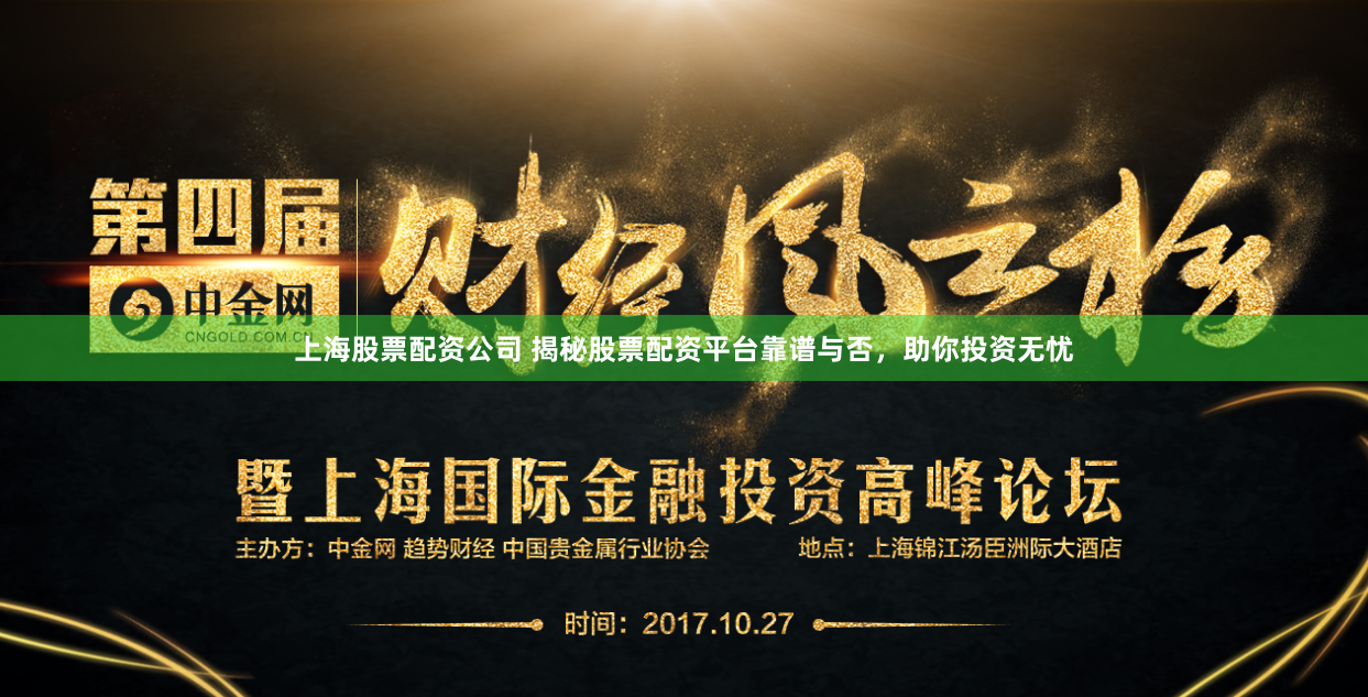 上海股票配资公司 揭秘股票配资平台靠谱与否，助你投资无忧