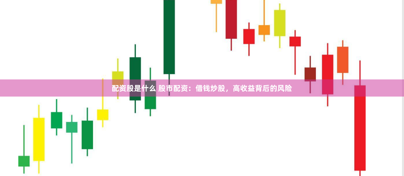 配资股是什么 股市配资：借钱炒股，高收益背后的风险