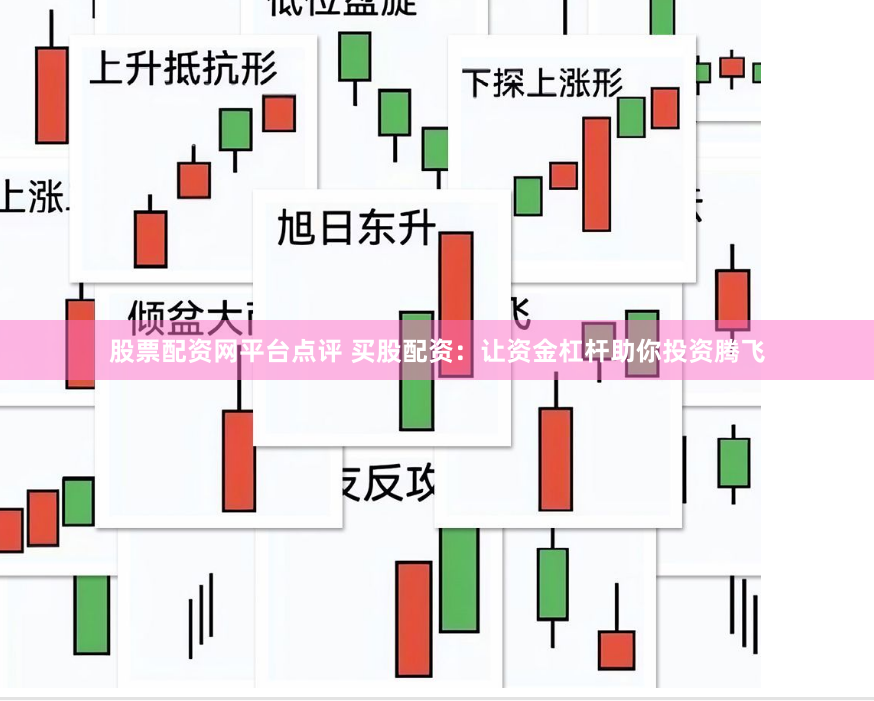 股票配资网平台点评 买股配资：让资金杠杆助你投资腾飞
