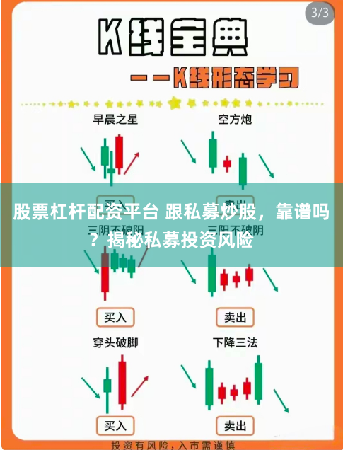 股票杠杆配资平台 跟私募炒股，靠谱吗？揭秘私募投资风险