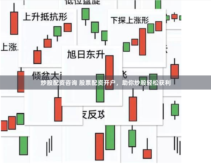 炒股配资咨询 股票配资开户，助你炒股轻松获利