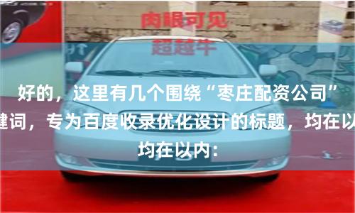 好的,这里有几个围绕“枣庄配资公司”关键词,专为百度收录优化设计的标题,均在以内: