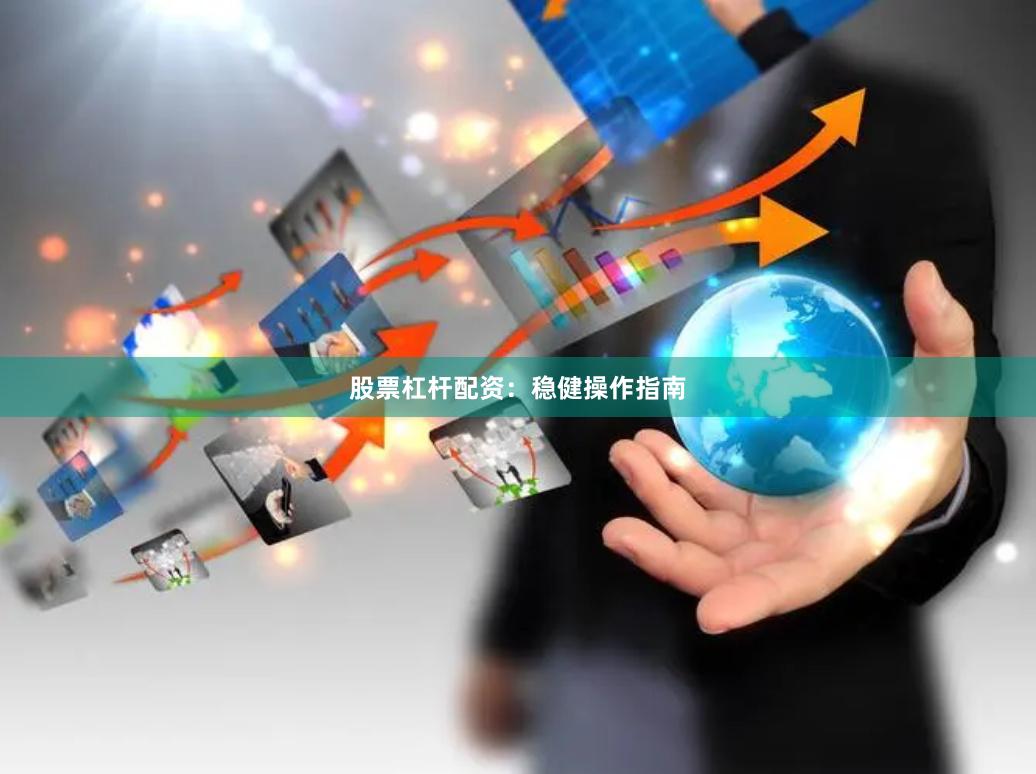 股票杠杆配资：稳健操作指南