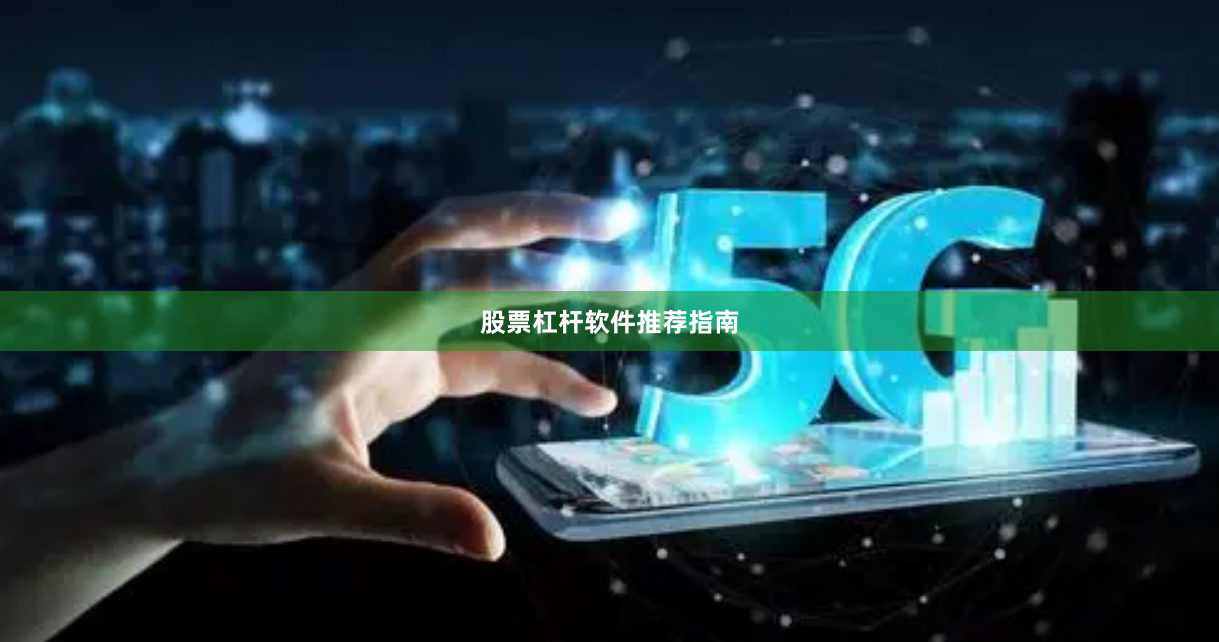 股票杠杆软件推荐指南
