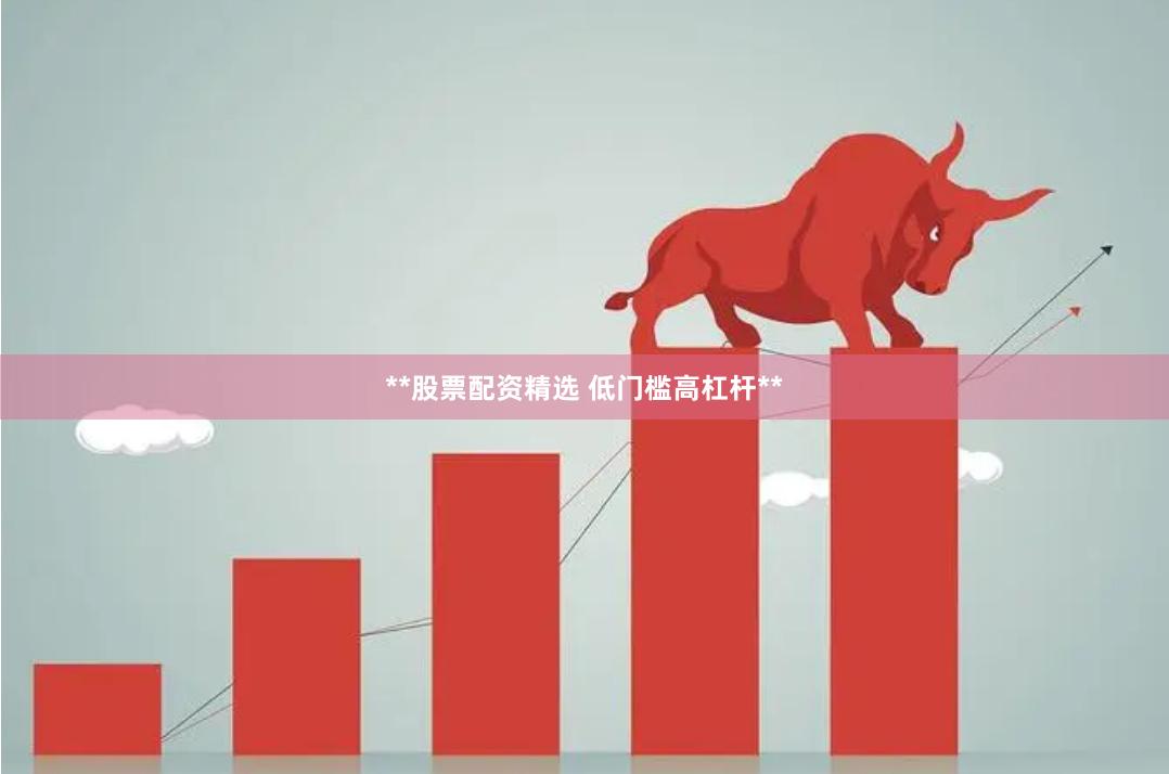 **股票配资精选 低门槛高杠杆**