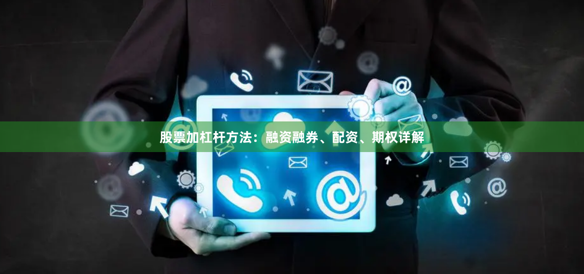 股票加杠杆方法：融资融券、配资、期权详解