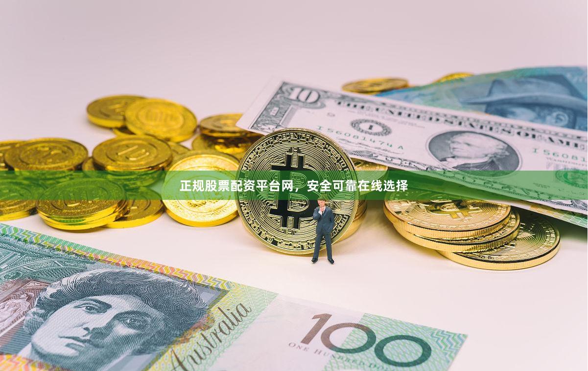 正规股票配资平台网，安全可靠在线选择