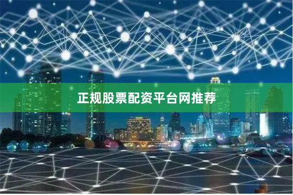 正规股票配资平台网推荐