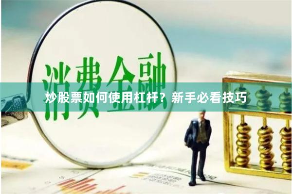 炒股票如何使用杠杆？新手必看技巧