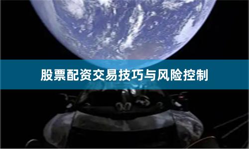 股票配资交易技巧与风险控制