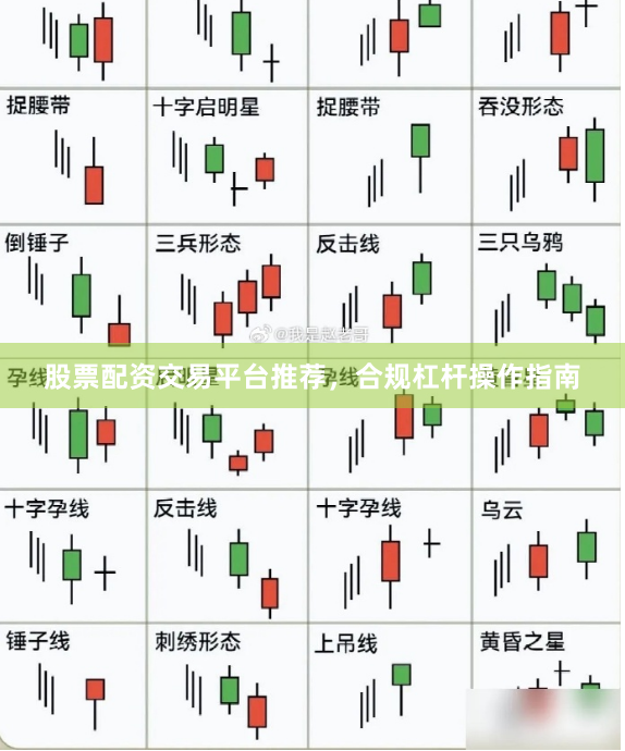 股票配资交易平台推荐，合规杠杆操作指南
