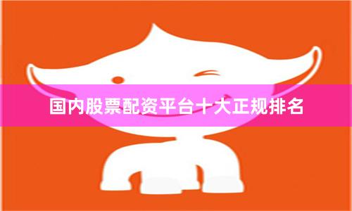 国内股票配资平台十大正规排名