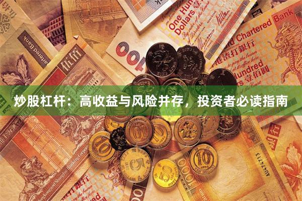 炒股杠杆：高收益与风险并存，投资者必读指南