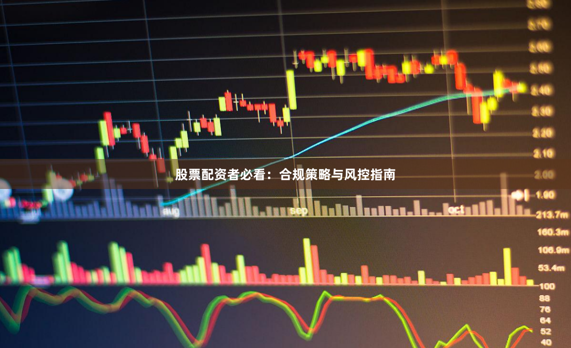 股票配资者必看：合规策略与风控指南