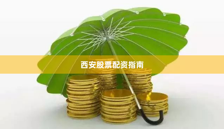 西安股票配资指南