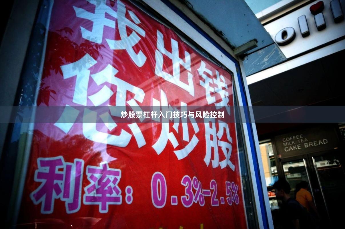 炒股票杠杆入门技巧与风险控制