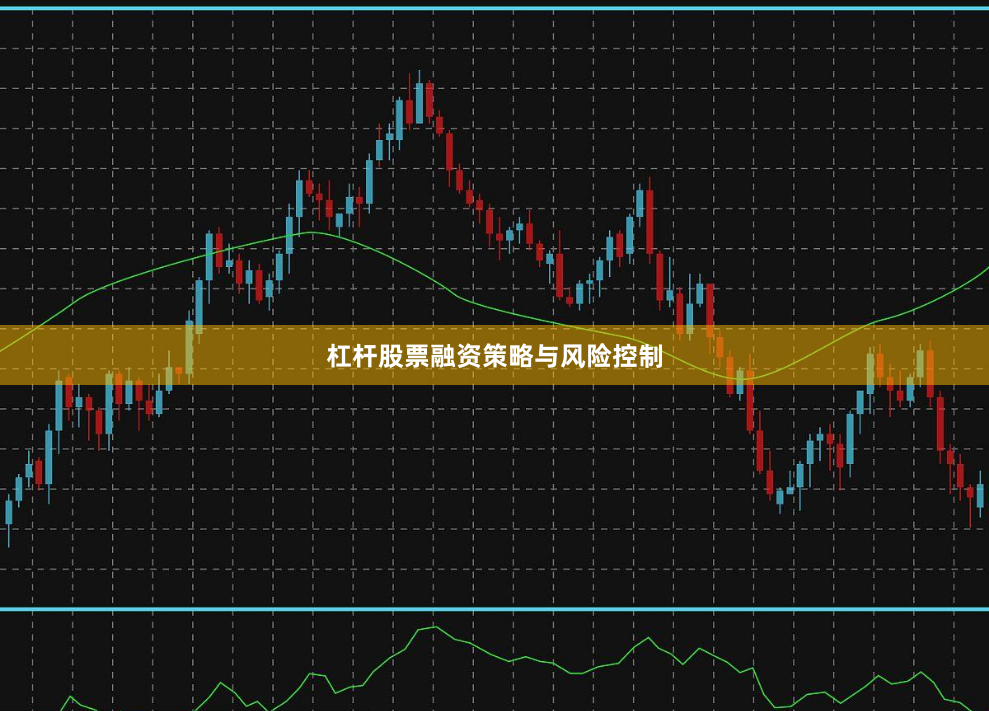 杠杆股票融资策略与风险控制