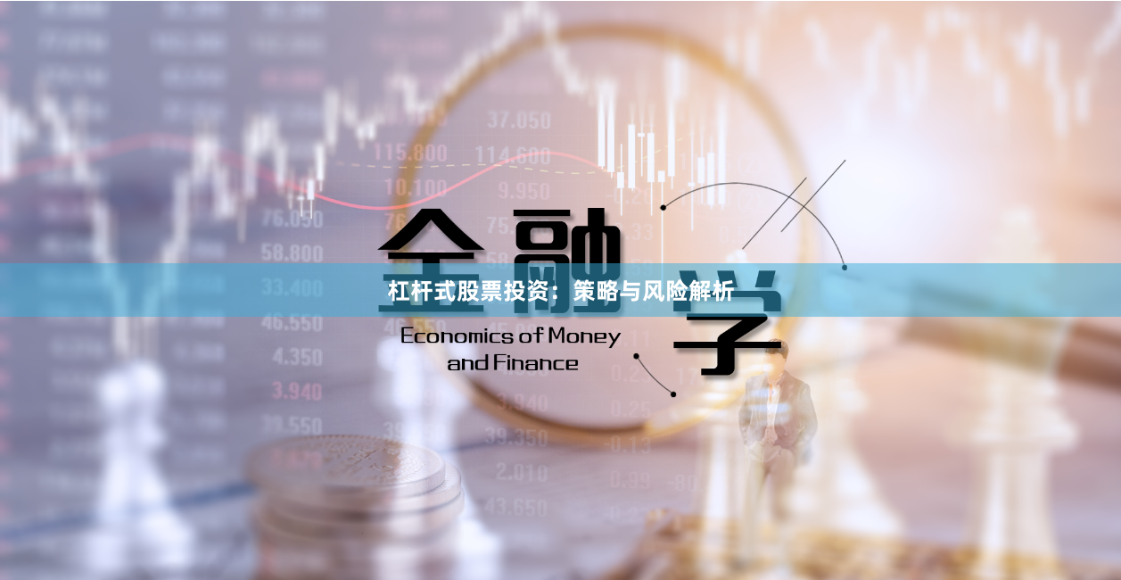 杠杆式股票投资：策略与风险解析