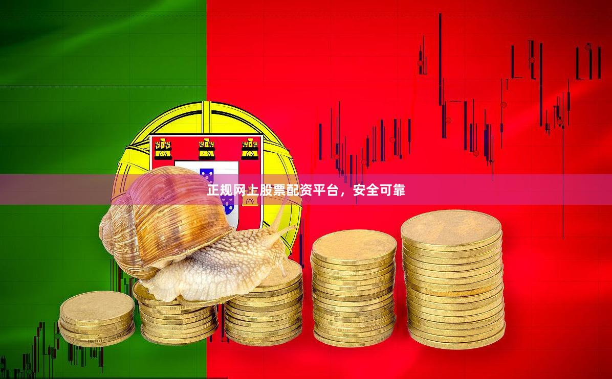 正规网上股票配资平台,安全可靠