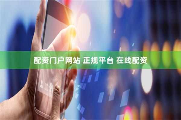 配资门户网站 正规平台 在线配资