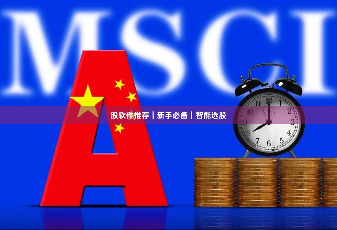 股软件推荐｜新手必备｜智能选股