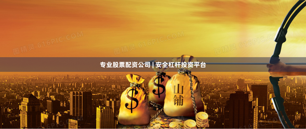 专业股票配资公司 | 安全杠杆投资平台