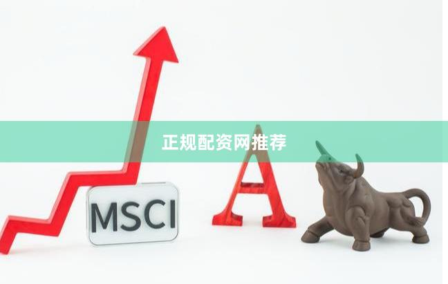 正规配资网推荐
