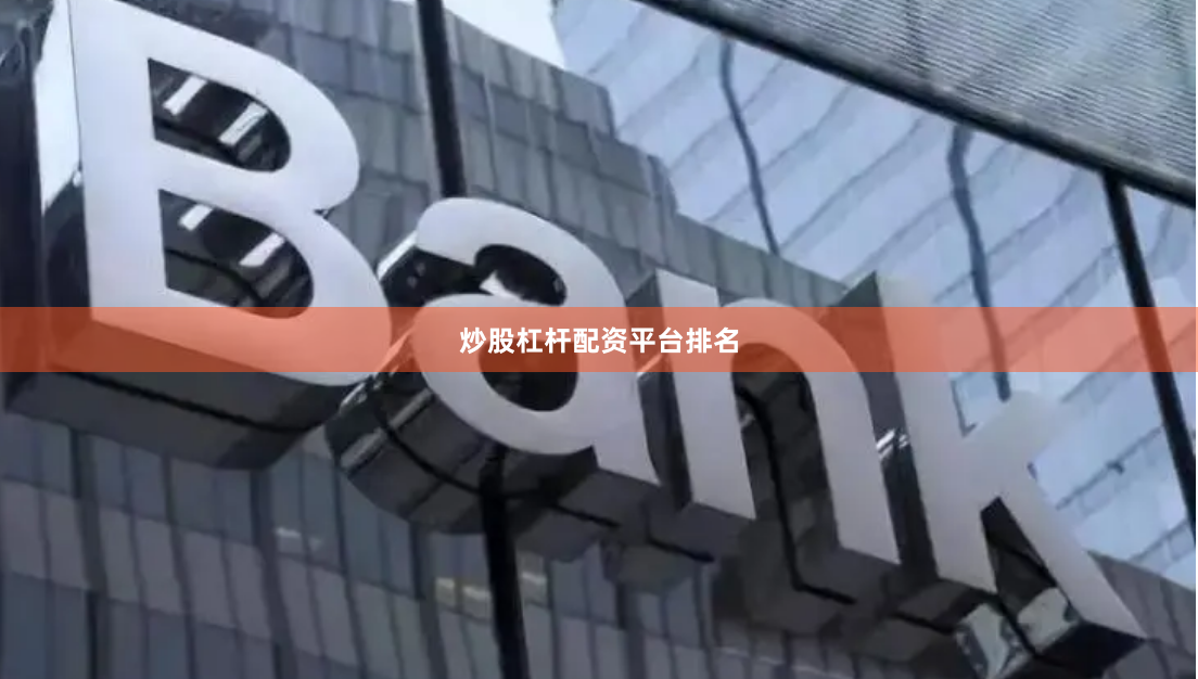 炒股杠杆配资平台排名