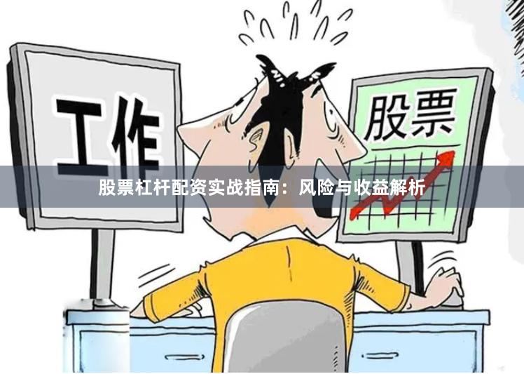 股票杠杆配资实战指南：风险与收益解析