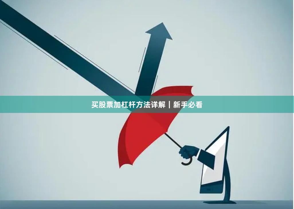 买股票加杠杆方法详解｜新手必看