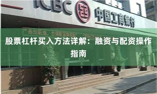 股票杠杆买入方法详解：融资与配资操作指南