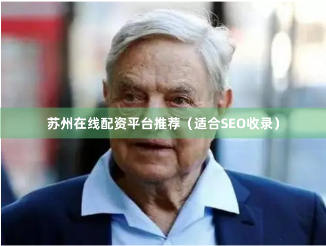 苏州在线配资平台推荐（适合SEO收录）