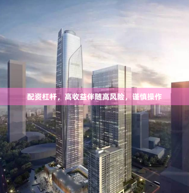 配资杠杆，高收益伴随高风险，谨慎操作