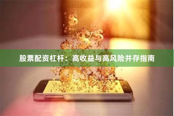 股票配资杠杆：高收益与高风险并存指南