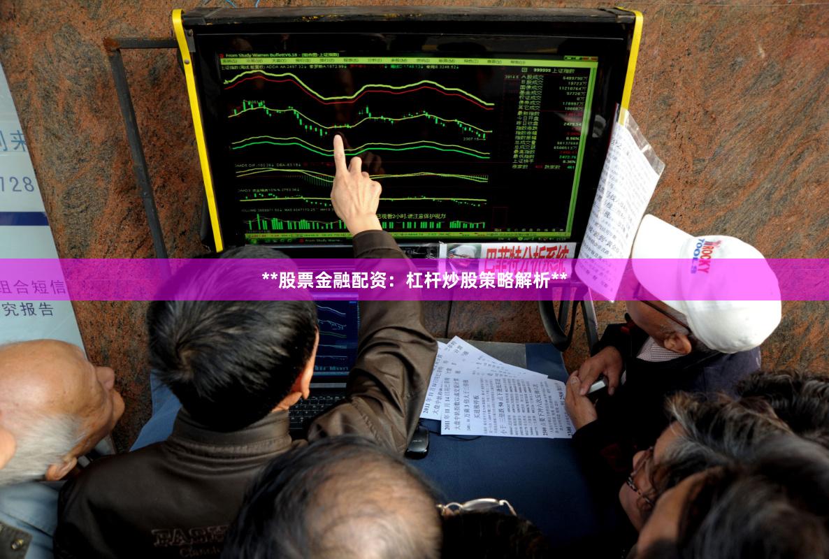 **股票金融配资：杠杆炒股策略解析**