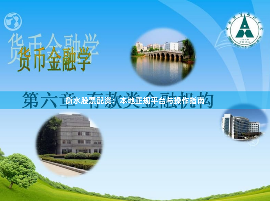 衡水股票配资：本地正规平台与操作指南