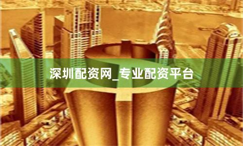 深圳配资网_专业配资平台