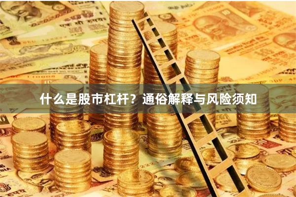 什么是股市杠杆？通俗解释与风险须知