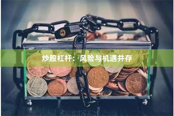 炒股杠杆：风险与机遇并存