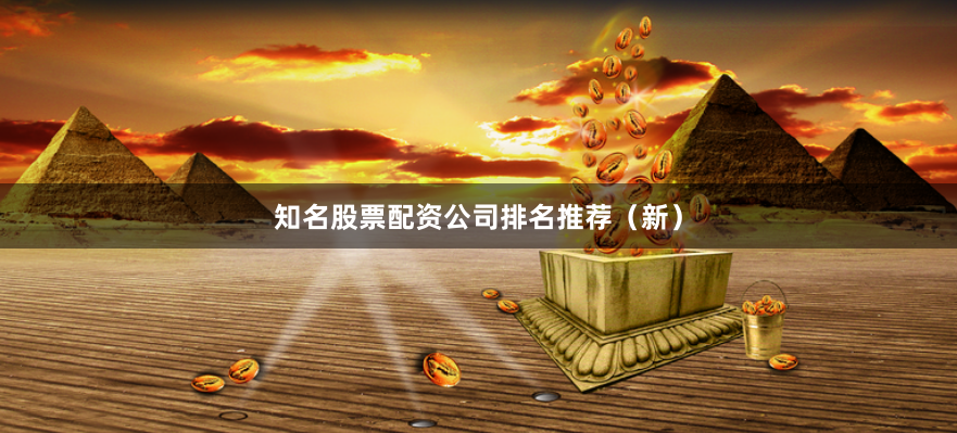 知名股票配资公司排名推荐（新）