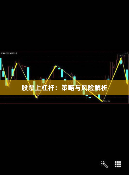 股票上杠杆：策略与风险解析